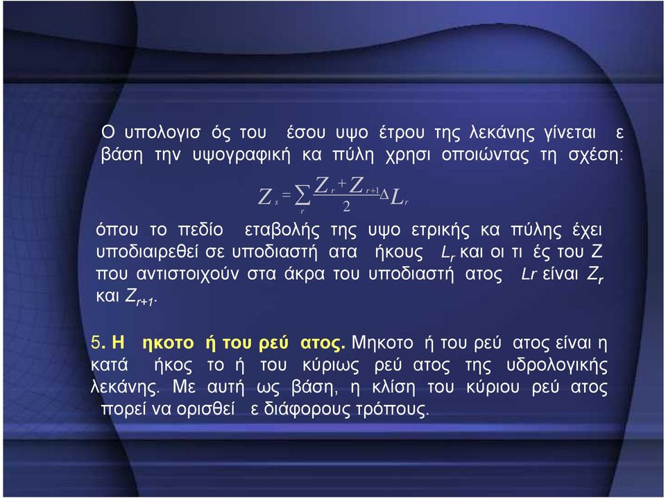 άκρα του υποδιαστήματος ΔLr είναι Ζ r και Ζ r+1. 5. Η μηκοτομή του ρεύματος.