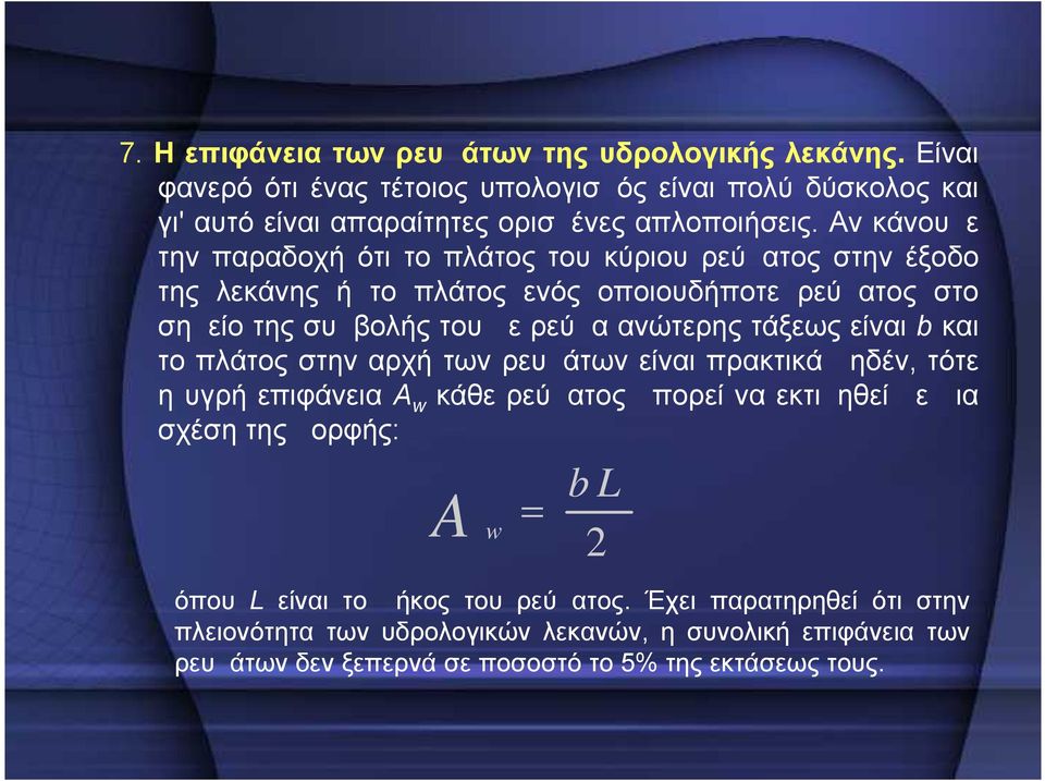 τάξεως είναι b και το πλάτος στην αρχή των ρευμάτων είναι πρακτικά μηδέν, τότε η υγρή επιφάνεια Α w κάθε ρεύματος μπορεί να εκτιμηθεί με μια σχέση της μορφής: A w b L 2