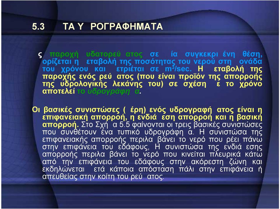 Οι βασικές συνιστώσες (μέρη) ενός υδρογραφήματος είναι η επιφανειακή απορροή, η ενδιάμεση απορροή και η βασική απορροή. Στο Σχήμα 5.