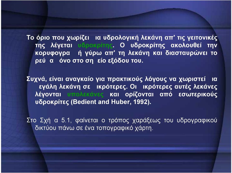 Συχνά, είναι αναγκαίο για πρακτικούς λόγους να χωριστεί μια μεγάλη λεκάνη σε μικρότερες.