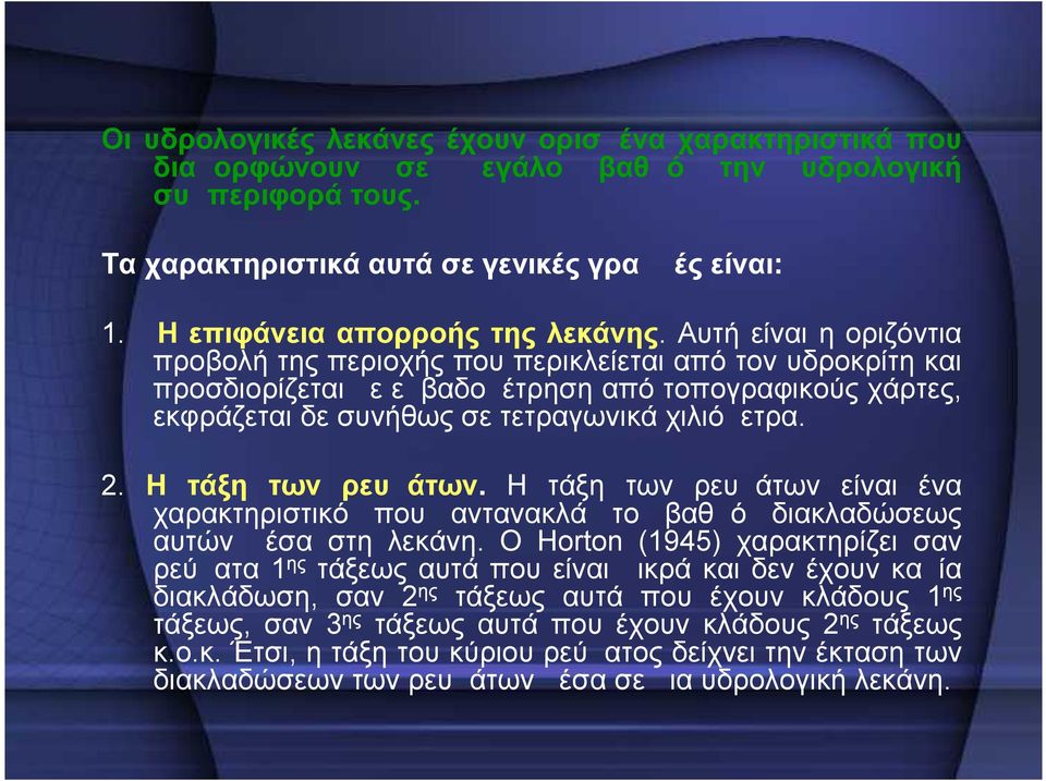 Αυτή είναι η οριζόντια προβολή της περιοχής που περικλείεται από τον υδροκρίτη και προσδιορίζεται με εμβαδομέτρηση από τοπογραφικούς χάρτες, εκφράζεται δε συνήθως σε τετραγωνικά χιλιόμετρα. 2.