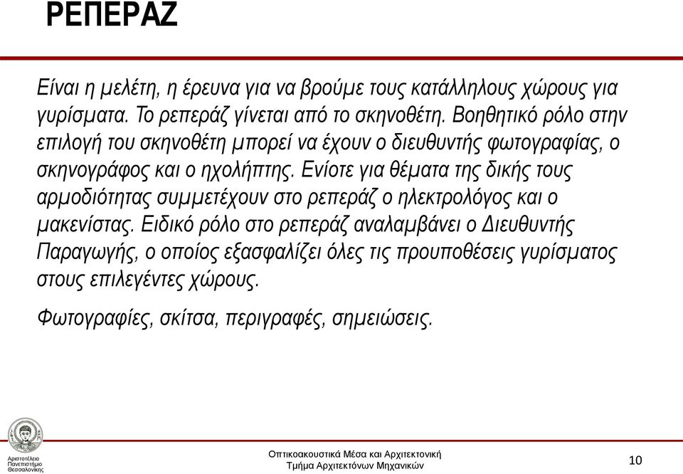 Ενίοτε για θέματα της δικής τους αρμοδιότητας συμμετέχουν στο ρεπεράζ ο ηλεκτρολόγος και ο μακενίστας.