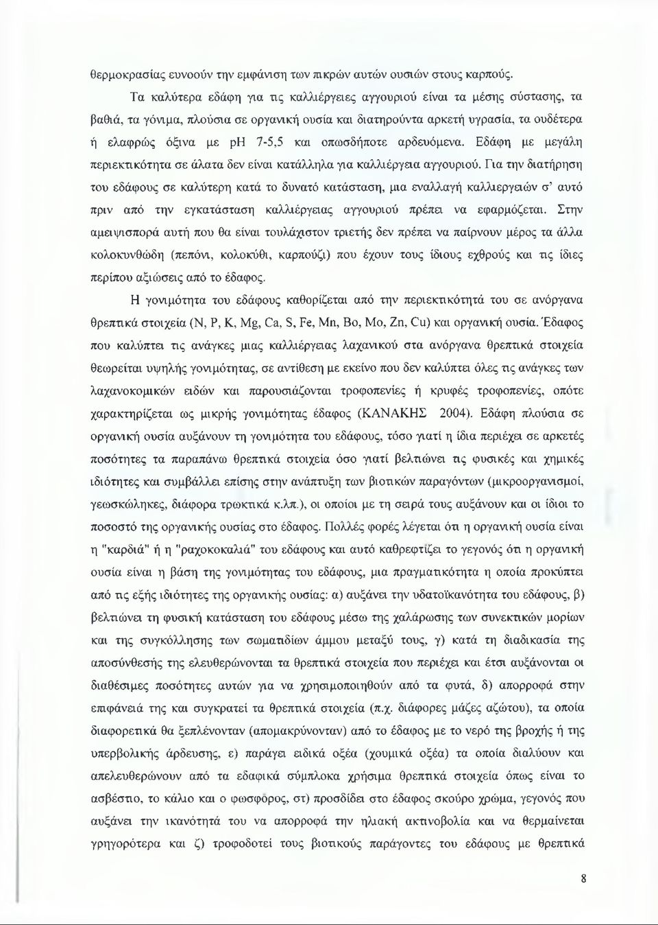 οπωσδήποτε αρδευόμενα. Εδάφη με μεγάλη περιεκτικότητα σε άλατα δεν είναι κατάλληλα για καλλιέργεια αγγουριού.