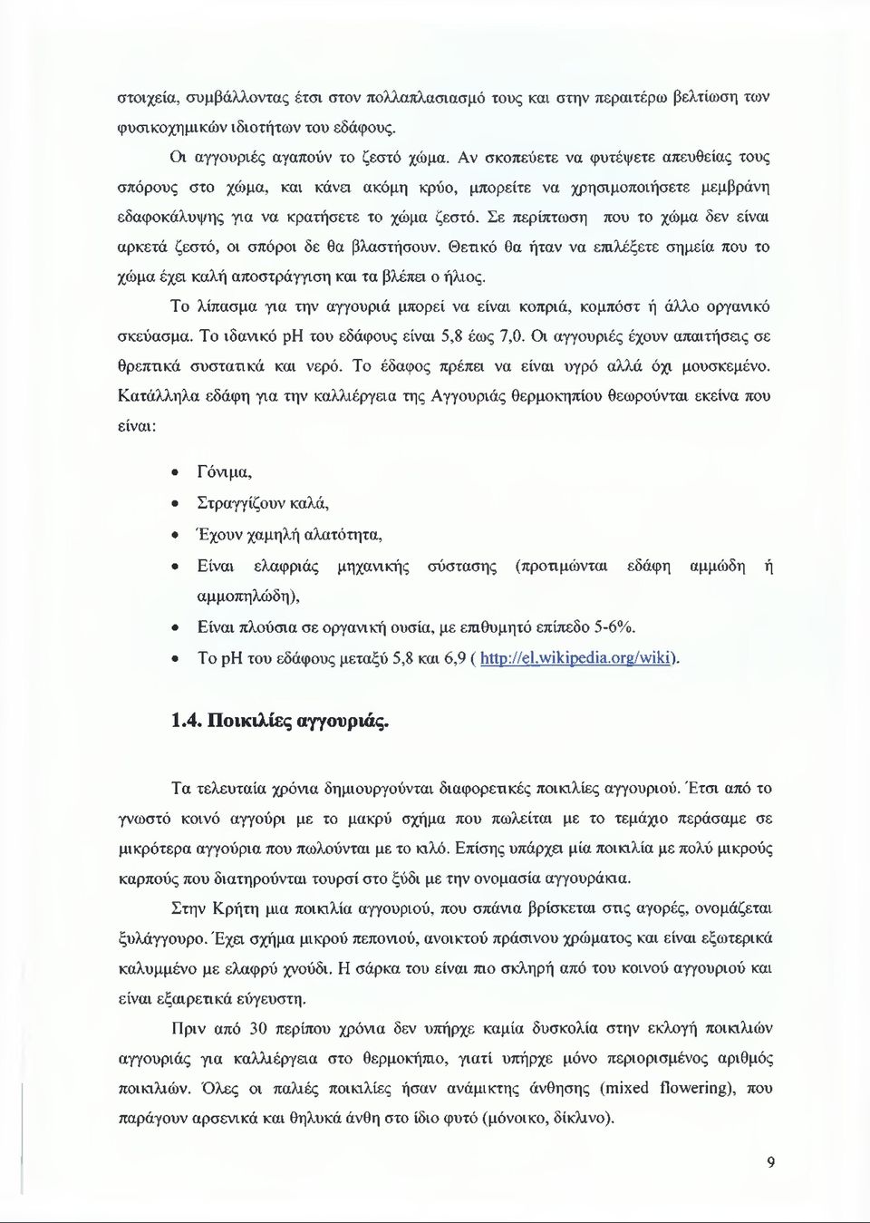 Σε περίπτωση που το χώμα δεν είναι αρκετά ζεστό, οι σπόροι δε θα βλαστήσουν. Θετικό θα ήταν να επιλέξετε σημεία που το χώμα έχει καλή αποστράγγιση και τα βλέπει ο ήλιος.