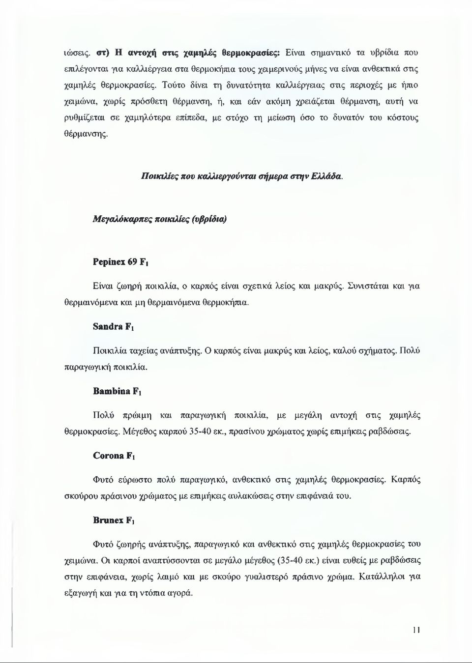 δυνατόν του κόστους θέρμανσης. Ποικιλίες που καλλιεργούνται σήμερα στην Ελλάδα. Μεγαλόκαρπες ποικιλίες (υβρίδια) Pepinex 69 Fi Είναι ζωηρή ποικιλία, ο καρπός είναι σχετικά λείος και μακρύς.