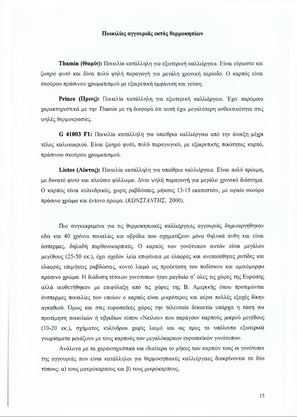 Έχει παρόμοια χαρακτηριστικά με την Thamin με τη διαφορά ότι αυτή έχει μεγαλύτερη ανθεκτικότητα στις ψηλές θερμοκρασίες.