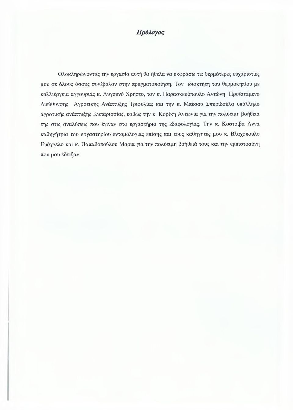 Μπέσσα Σπυριδούλα υπάλληλο αγροτικής ανάπτυξης Κυπαρισσίας, καθώς την κ.