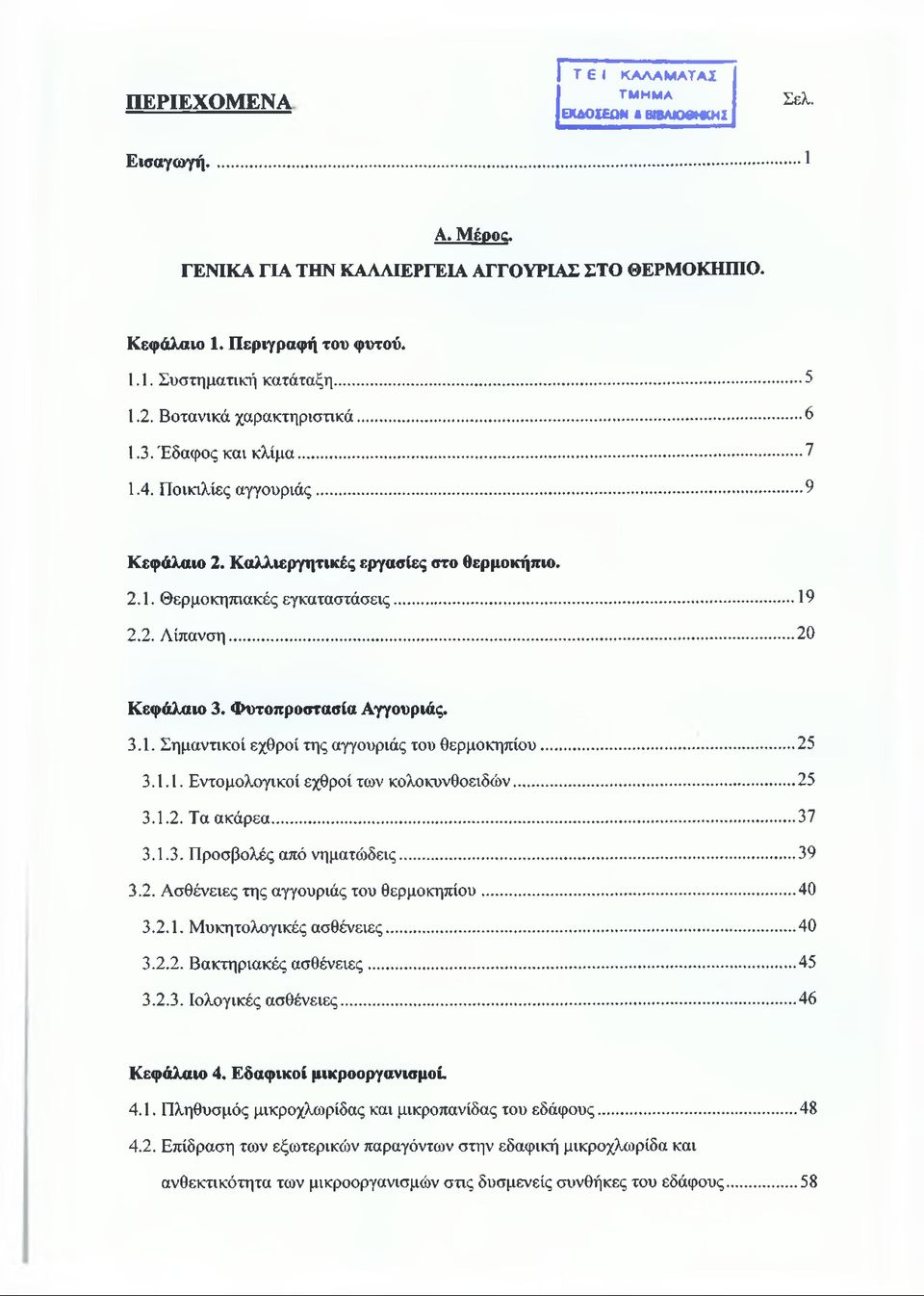 ..20 Κεφάλαιο 3. Φυτοπροστασία Αγγουριάς. 3.1. Σημαντικοί εχθροί της αγγουριάς του θερμοκηπίου...25 3.1.1. Εντομολογικοί εχθροί των κολοκυνθοειδών...25 3.1.2. Τα ακάρεα...37 3.1.3. Προσβολές από νηματώδεις.
