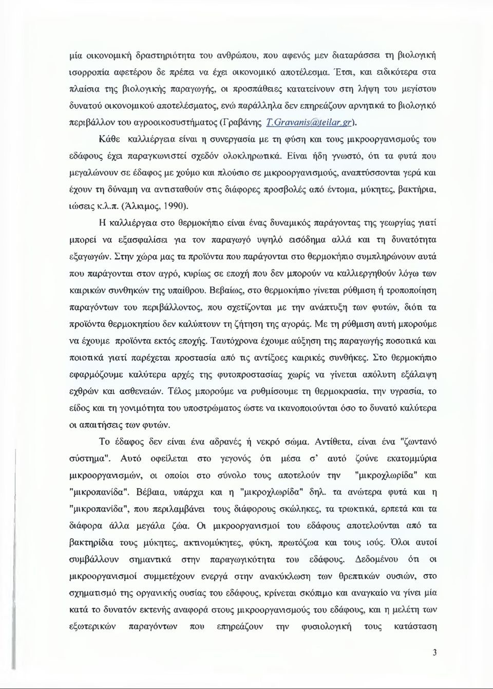 περιβάλλον του αγροοικοσυστήματος (Γραβάνης Τ. θγαναηί$(α)ιβίιατ.ζγ). Κάθε καλλιέργεια είναι η συνεργασία με τη φύση και τους μικροοργανισμούς του εδάφους έχει παραγκωνιστεί σχεδόν ολοκληρωτικά.