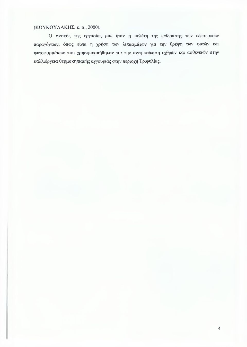 παραγόντων, όπως είναι η χρήση των λιπασμάτων για την θρέψη των φυτών και