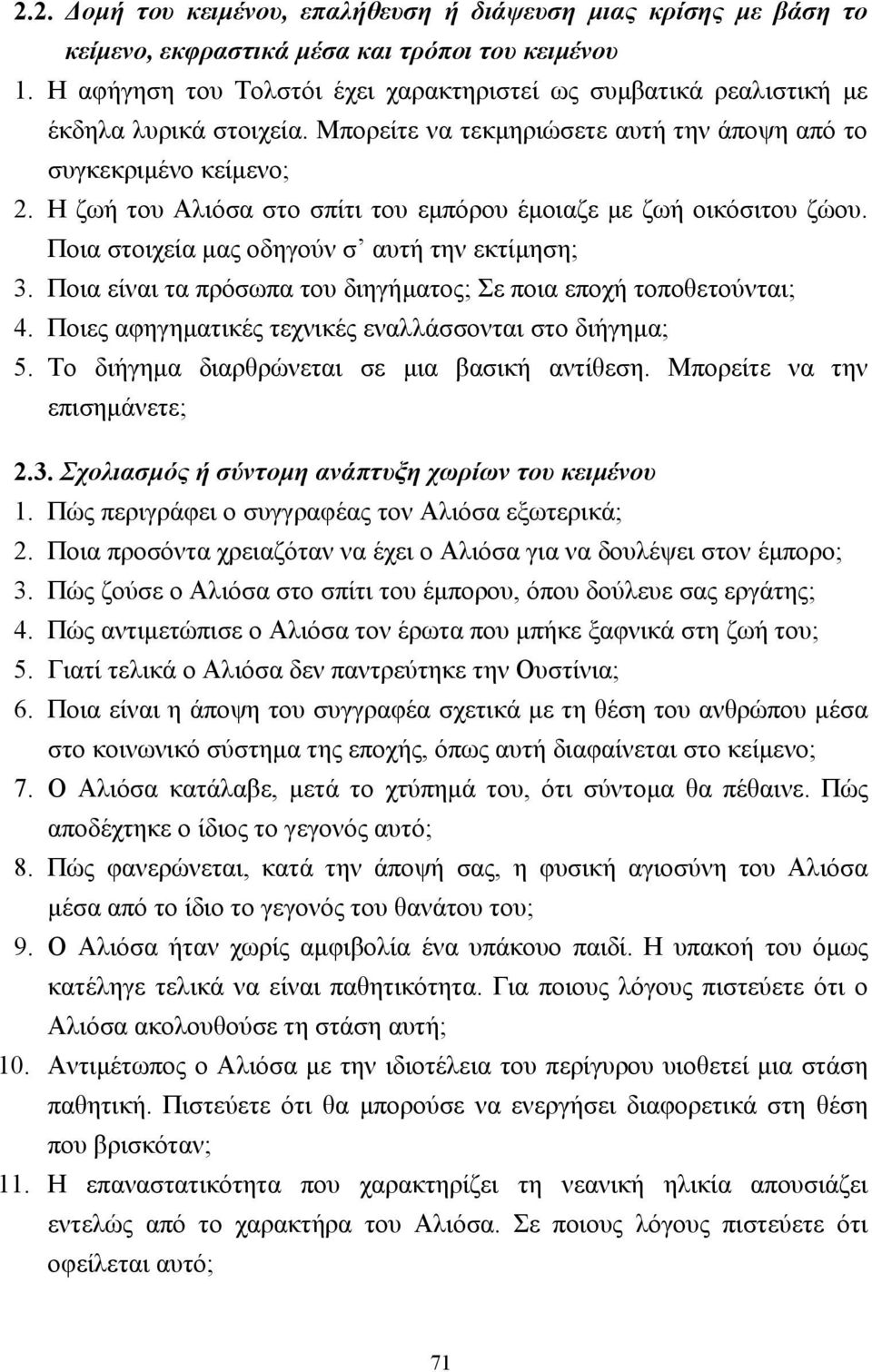 Η ζωή του Αλιόσα στο σπίτι του εµπόρου έµοιαζε µε ζωή οικόσιτου ζώου. Ποια στοιχεία µας οδηγούν σ αυτή την εκτίµηση; 3. Ποια είναι τα πρόσωπα του διηγήµατος; Σε ποια εποχή τοποθετούνται; 4.