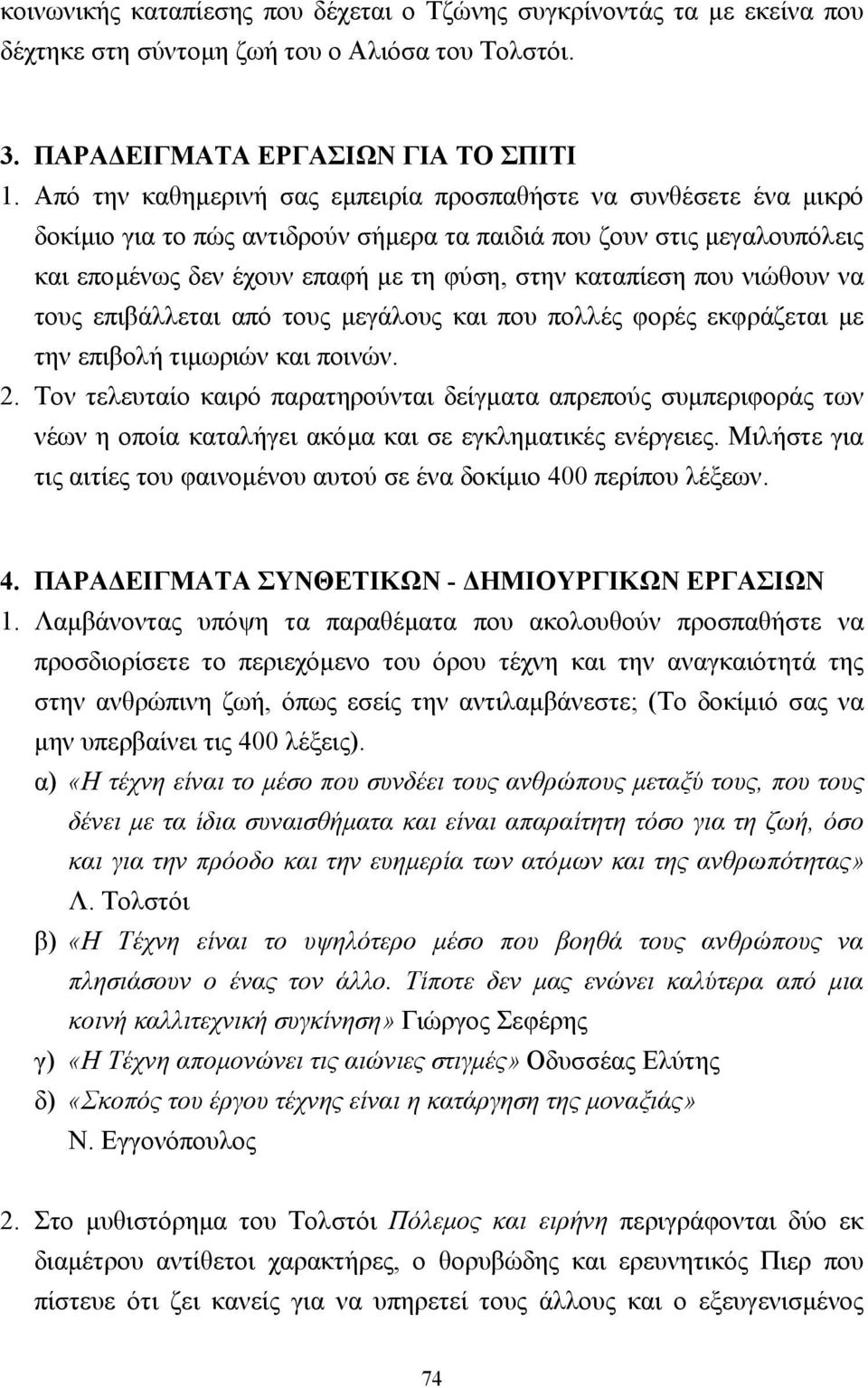 που νιώθουν να τους επιβάλλεται από τους µεγάλους και που πολλές φορές εκφράζεται µε την επιβολή τιµωριών και ποινών. 2.