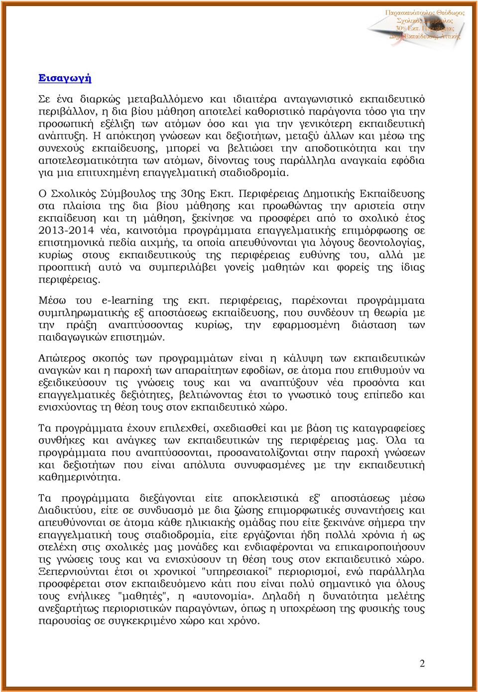 Η απόκτηση γνώσεων και δεξιοτήτων, μεταξύ άλλων και μέσω της συνεχούς εκπαίδευσης, μπορεί να βελτιώσει την αποδοτικότητα και την αποτελεσματικότητα των ατόμων, δίνοντας τους παράλληλα αναγκαία εφόδια