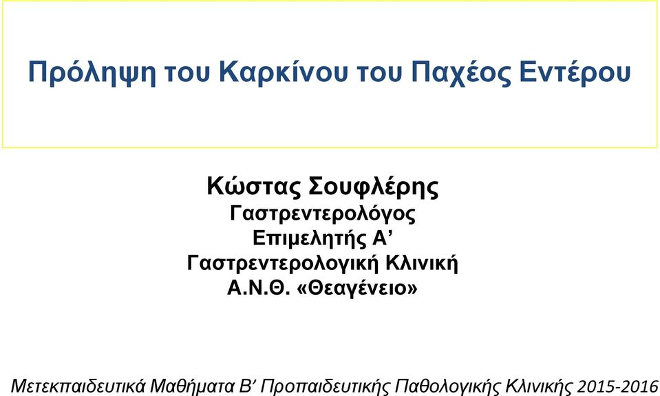 Γαστρεντερολογική Κλινική Α.Ν.Θ.