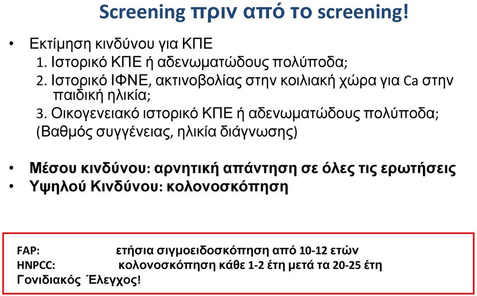 Οικογενειακό ιστορικό ΚΠΕ ή αδενωματώδους πολύποδα; (Βαθμός συγγένειας, ηλικία διάγνωσης) Μέσου κινδύνου: