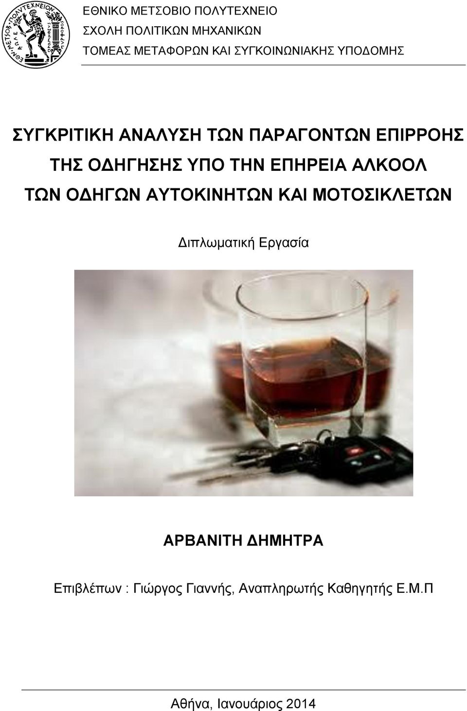 ΤΗΝ ΕΠΗΡΕΙΑ ΑΛΚΟΟΛ ΤΩΝ ΟΔΗΓΩΝ ΑΥΤΟΚΙΝΗΤΩΝ ΚΑΙ ΜΟΤΟΣΙΚΛΕΤΩΝ Διπλωματική Εργασία