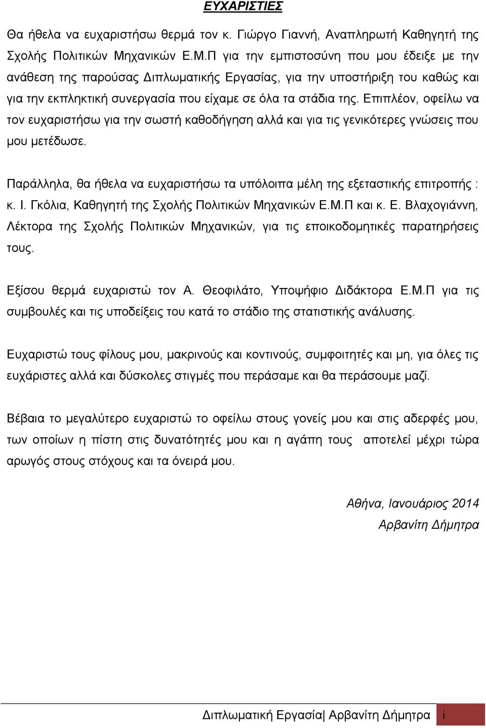 Επιπλέον, οφείλω να τον ευχαριστήσω για την σωστή καθοδήγηση αλλά και για τις γενικότερες γνώσεις που μου μετέδωσε. Παράλληλα, θα ήθελα να ευχαριστήσω τα υπόλοιπα μέλη της εξεταστικής επιτροπής : κ.