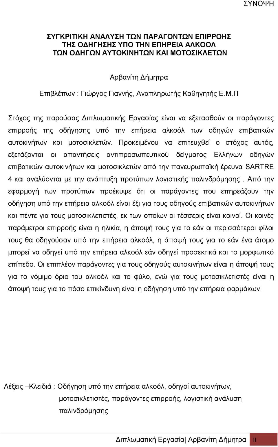 Π Στόχος της παρούσας Διπλωματικής Εργασίας είναι να εξετασθούν οι παράγοντες επιρροής της οδήγησης υπό την επήρεια αλκοόλ των οδηγών επιβατικών αυτοκινήτων και μοτοσικλετών.