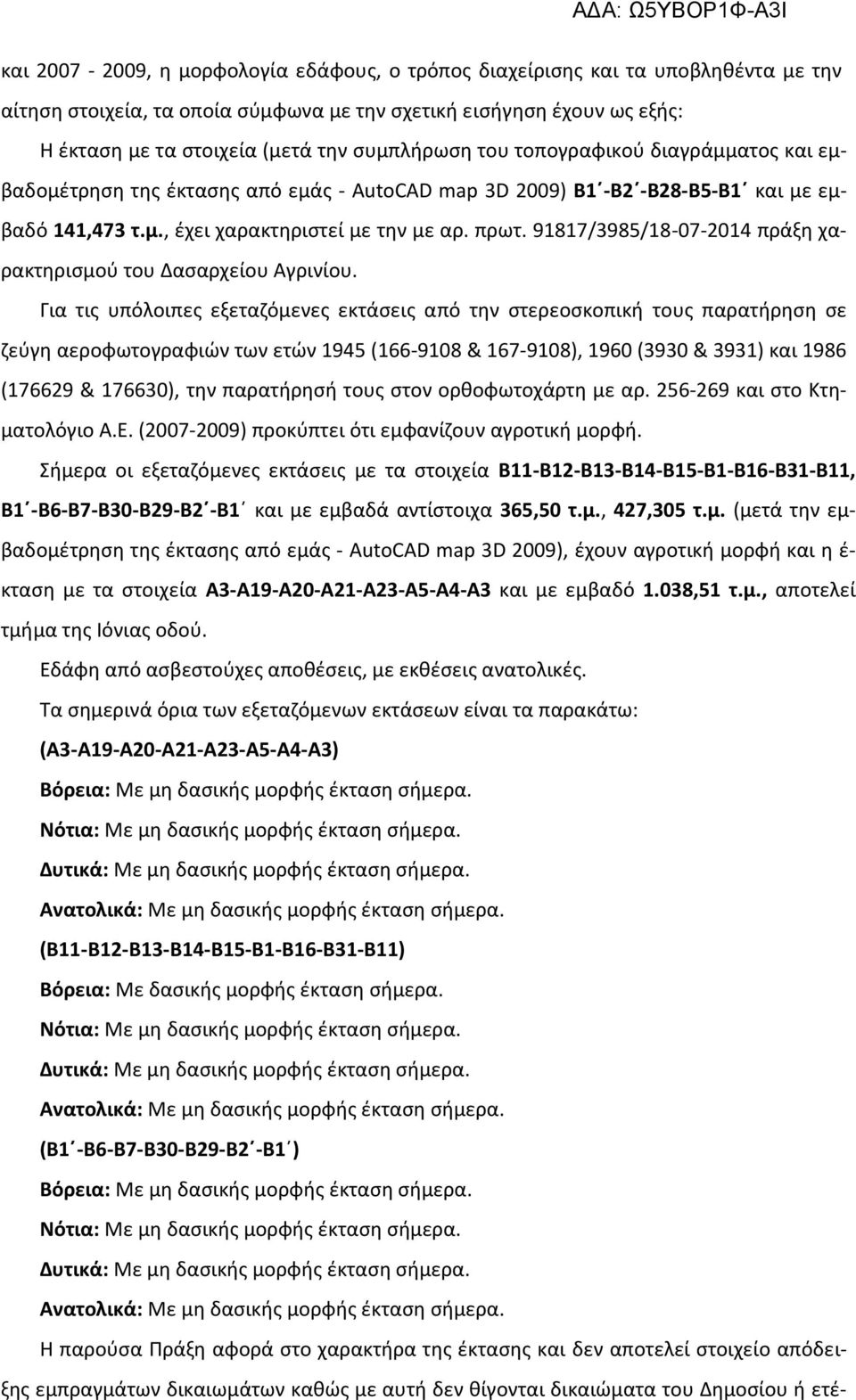 91817/3985/18-07-2014 πράξη χαρακτηρισμού του Δασαρχείου Αγρινίου.