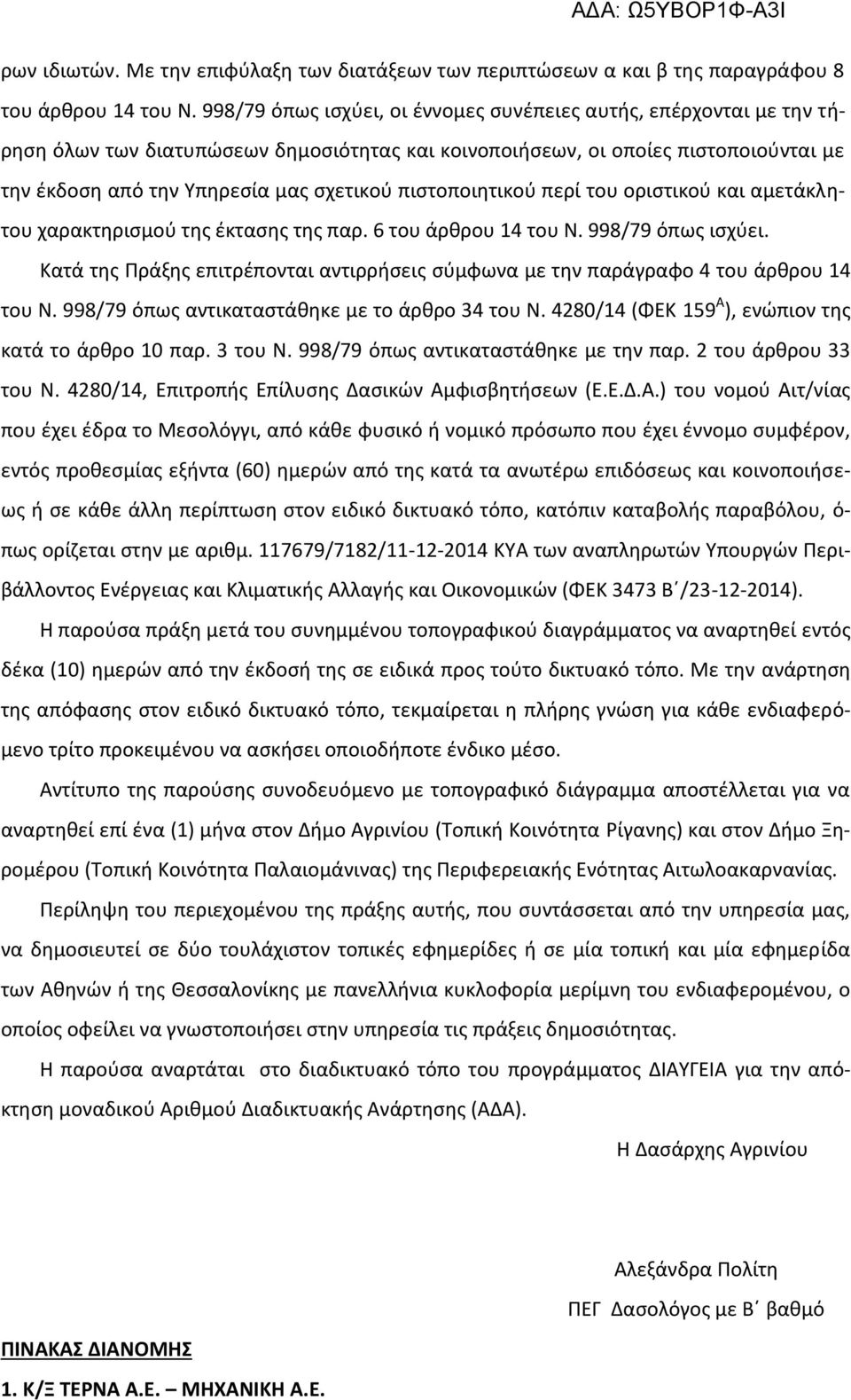 πιστοποιητικού περί του οριστικού και αμετάκλητου χαρακτηρισμού της έκτασης της παρ. 6 του άρθρου 14 του Ν. 998/79 όπως ισχύει.