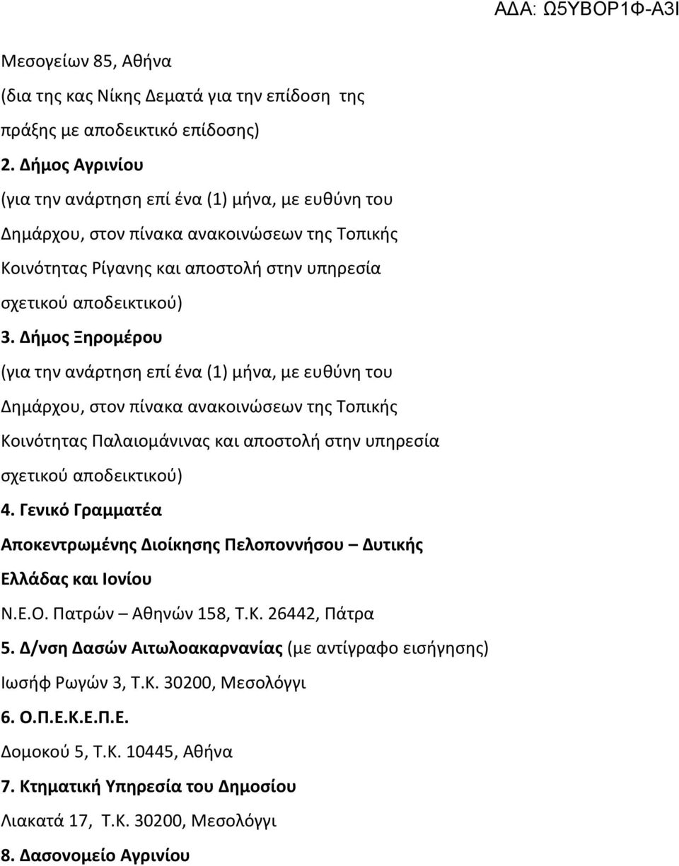 Δήμος Ξηρομέρου (για την ανάρτηση επί ένα (1) μήνα, με ευθύνη του Δημάρχου, στον πίνακα ανακοινώσεων της Τοπικής Κοινότητας Παλαιομάνινας και αποστολή στην υπηρεσία σχετικού αποδεικτικού) 4.