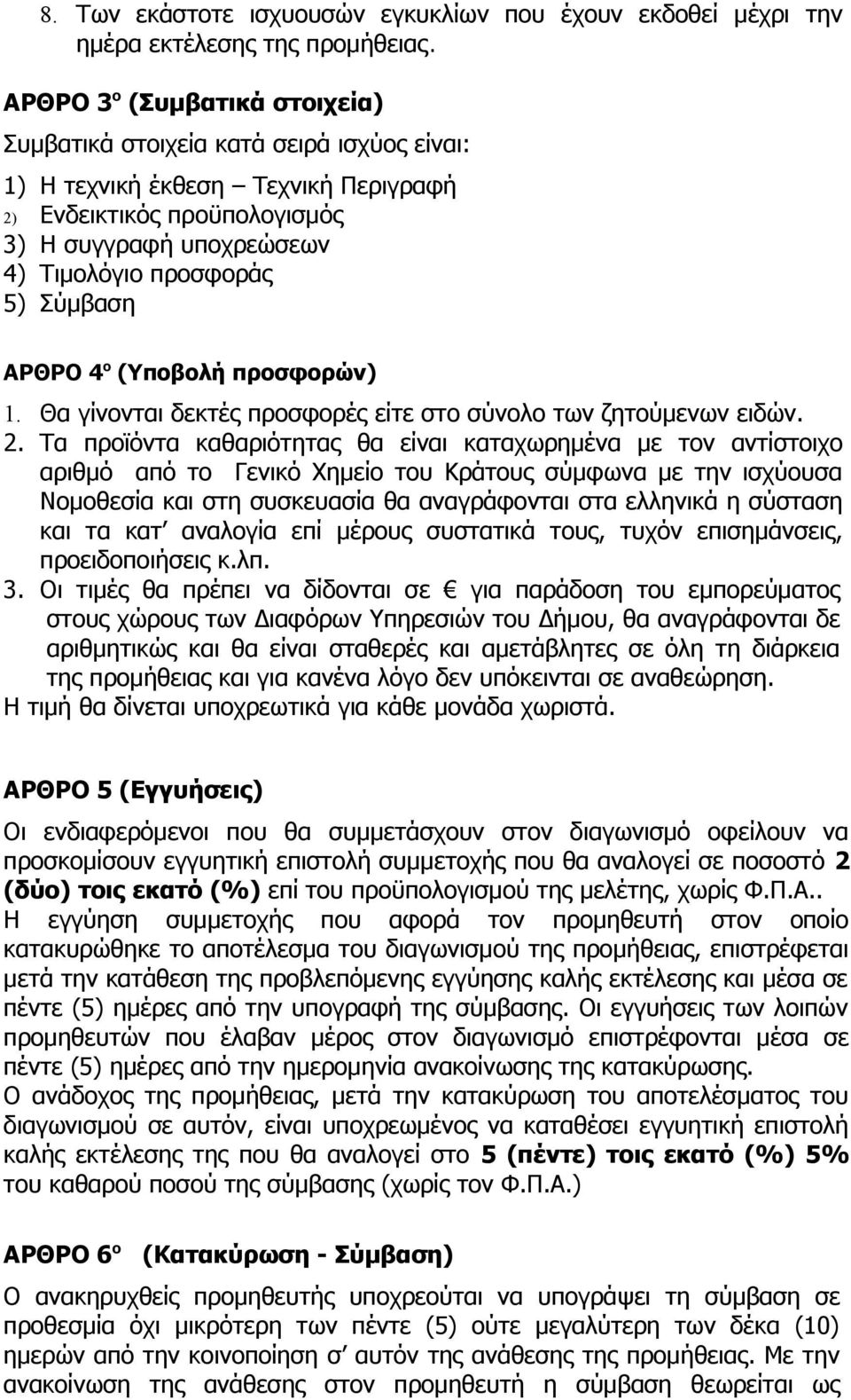 Σύμβαση ΑΡΘΡΟ 4 ο (Υποβολή προσφορών) 1. Θα γίνονται δεκτές προσφορές είτε στο σύνολο των ζητούμενων ειδών. 2.