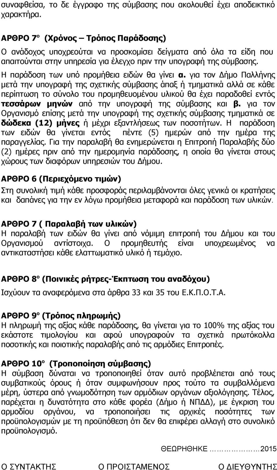 Η παράδοση των υπό προμήθεια ειδών θα γίνει α.