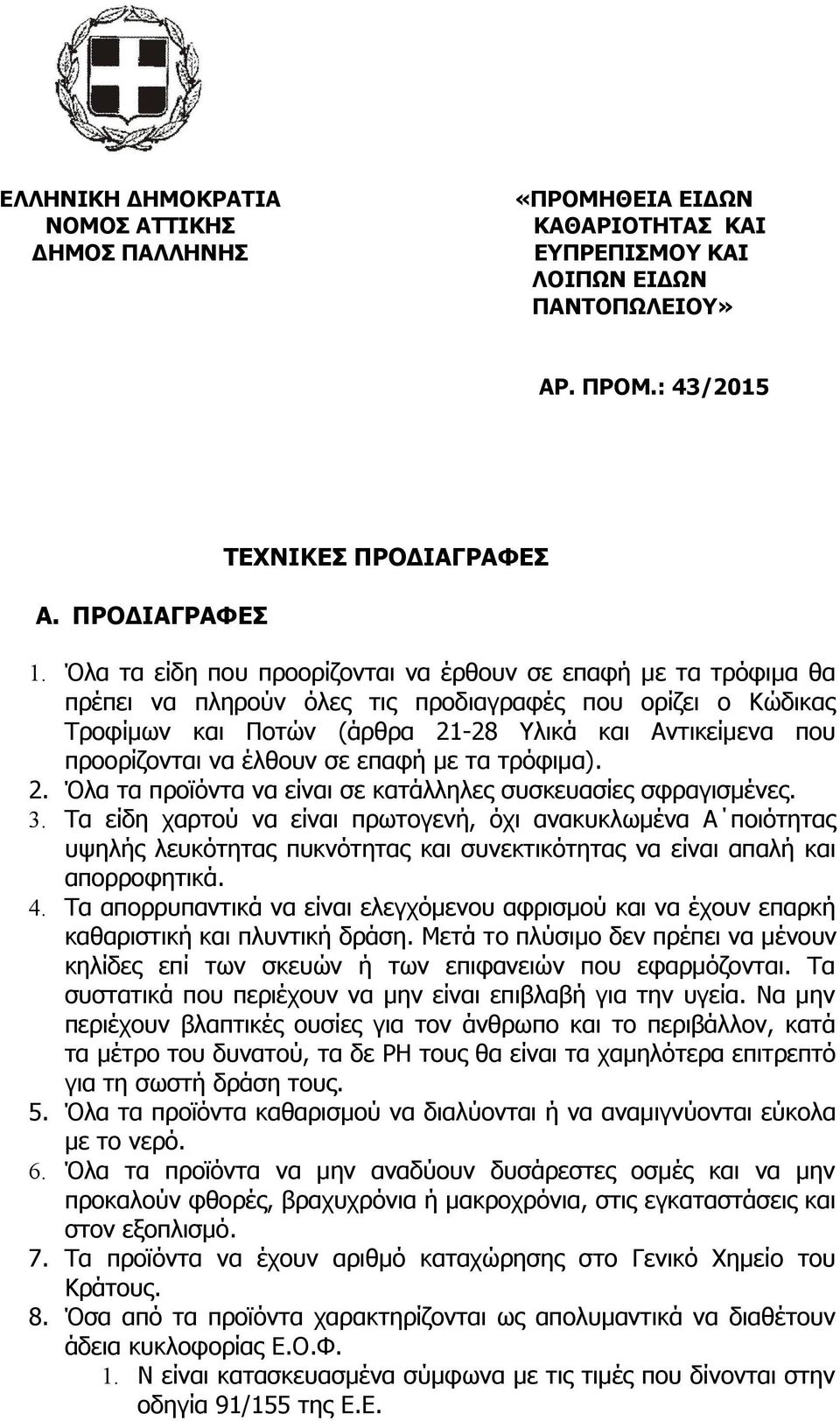 έλθουν σε επαφή με τα τρόφιμα). 2. Όλα τα προϊόντα να είναι σε κατάλληλες συσκευασίες σφραγισμένες. 3.