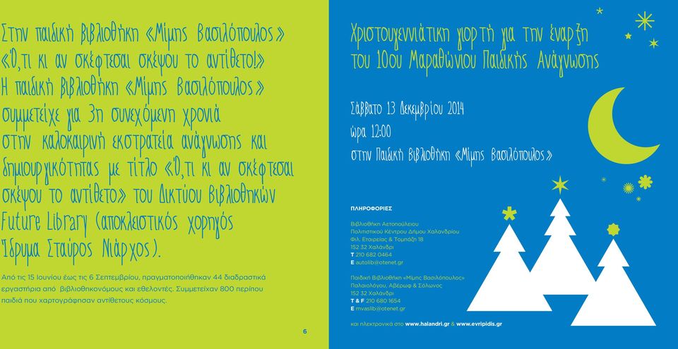 Δικτύου Βιβλιοθηκών Future Library (αποκλειστικός χορηγός Ίδρυμα Σταύρος Νιάρχος).