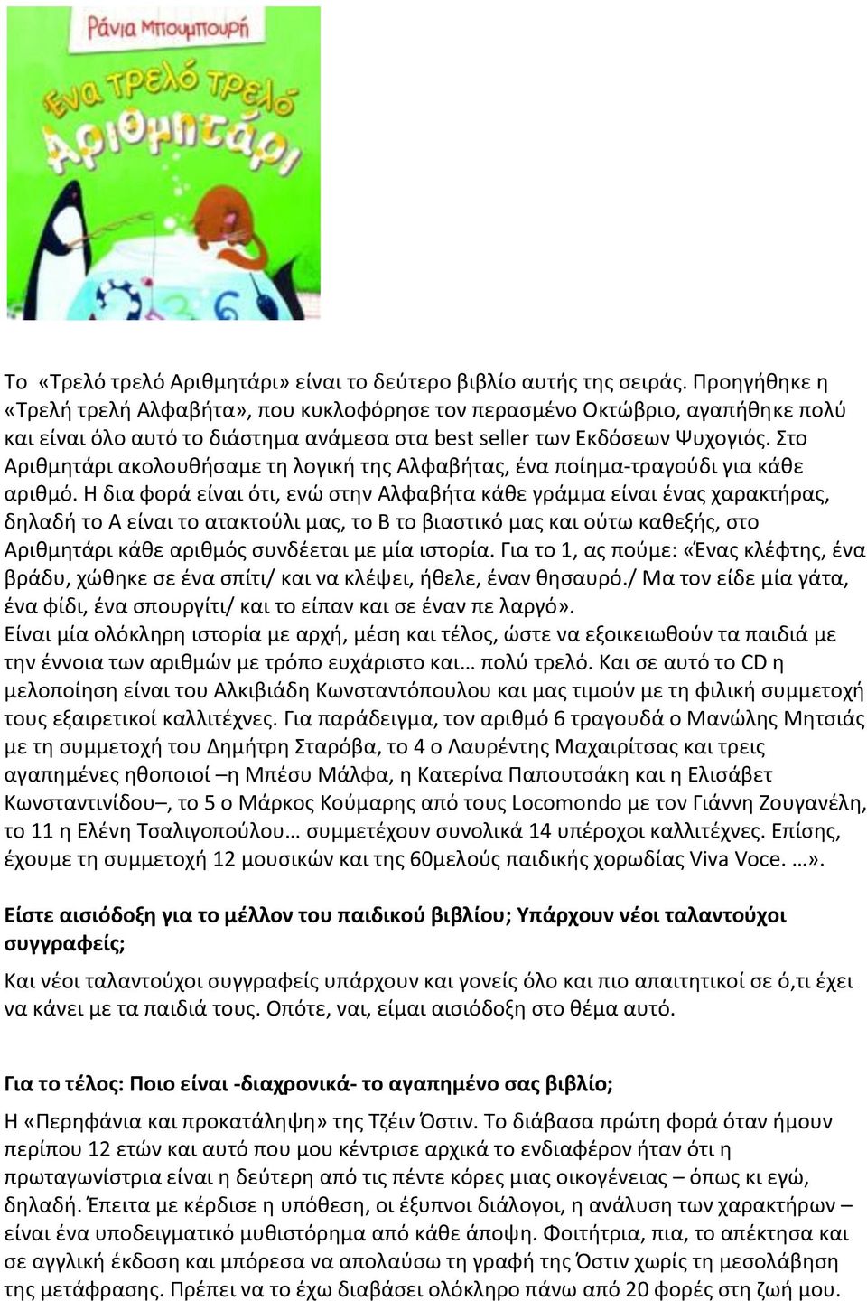 Στο Αριθμητάρι ακολουθήσαμε τη λογική της Αλφαβήτας, ένα ποίημα-τραγούδι για κάθε αριθμό.