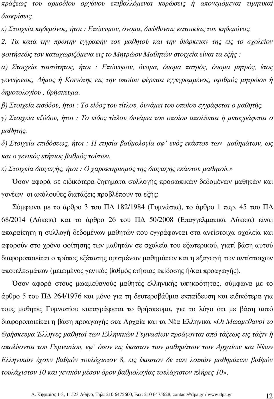 όνοµα, όνοµα πατρός, όνοµα µητρός, έτος γεννήσεως, ήµος ή Κοινότης εις την οποίαν φέρεται εγγεγραµµένος, αριθµός µητρώου ή δηµοτολογίου, θρήσκευµα.