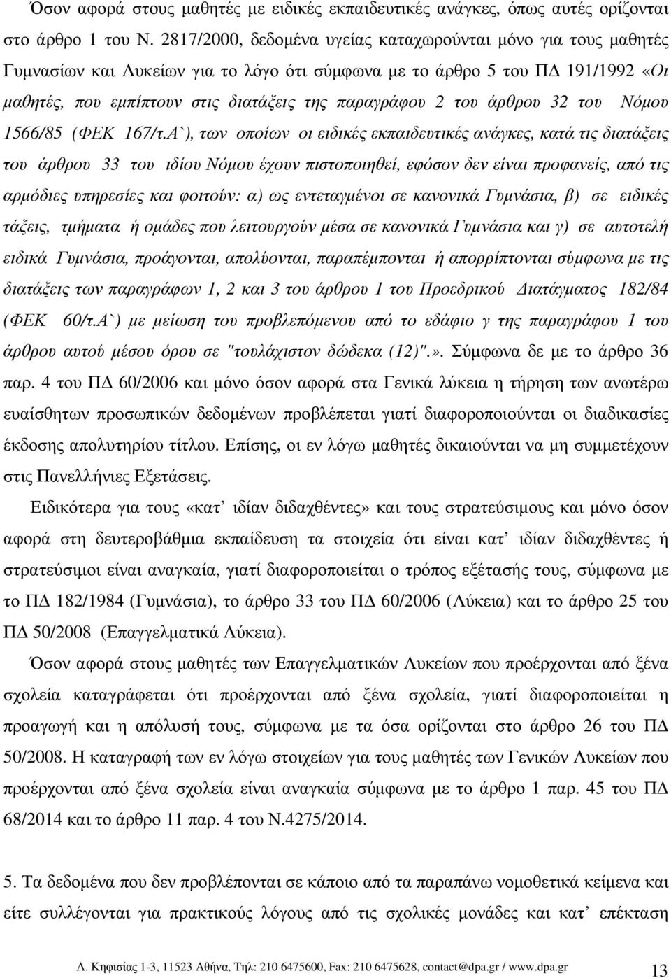 του άρθρου 32 του Νόµου 1566/85 (ΦΕΚ 167/τ.