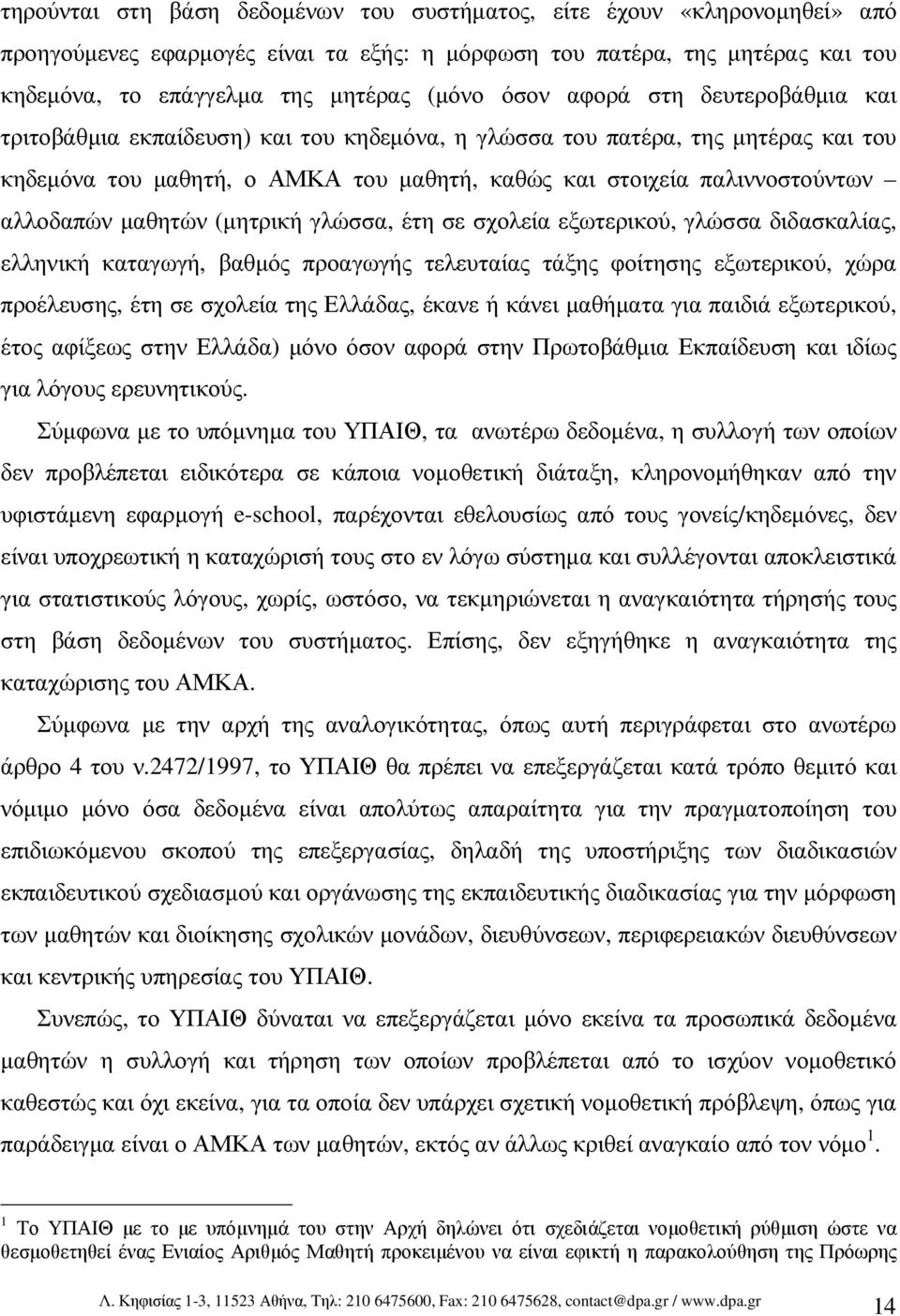 αλλοδαπών µαθητών (µητρική γλώσσα, έτη σε σχολεία εξωτερικού, γλώσσα διδασκαλίας, ελληνική καταγωγή, βαθµός προαγωγής τελευταίας τάξης φοίτησης εξωτερικού, χώρα προέλευσης, έτη σε σχολεία της