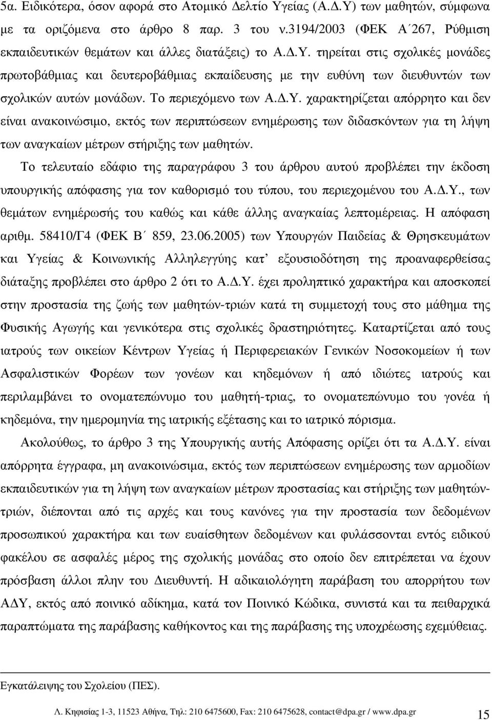 Το τελευταίο εδάφιο της παραγράφου 3 του άρθρου αυτού προβλέπει την έκδοση υπουργικής απόφασης για τον καθορισµό του τύπου, του περιεχοµένου του Α..Υ.
