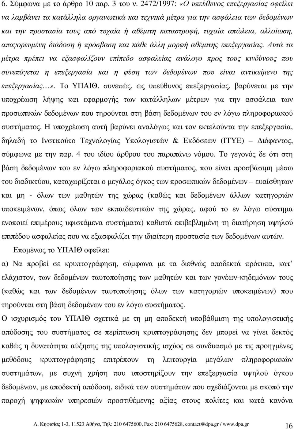 απώλεια, αλλοίωση, απαγορευµένη διάδοση ή πρόσβαση και κάθε άλλη µορφή αθέµιτης επεξεργασίας.