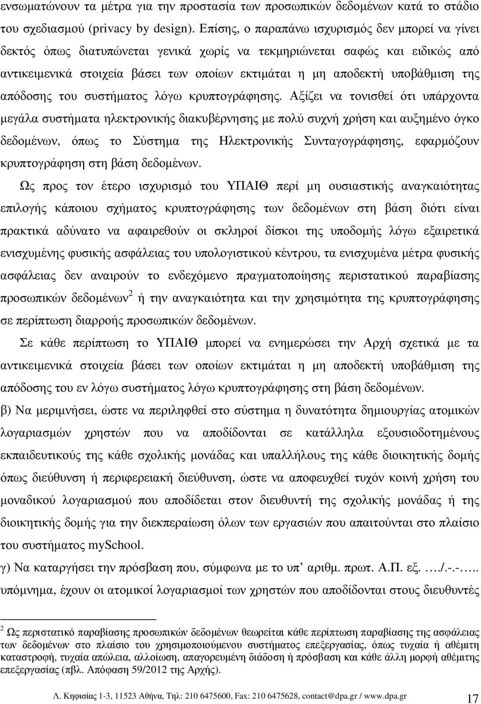υποβάθµιση της απόδοσης του συστήµατος λόγω κρυπτογράφησης.