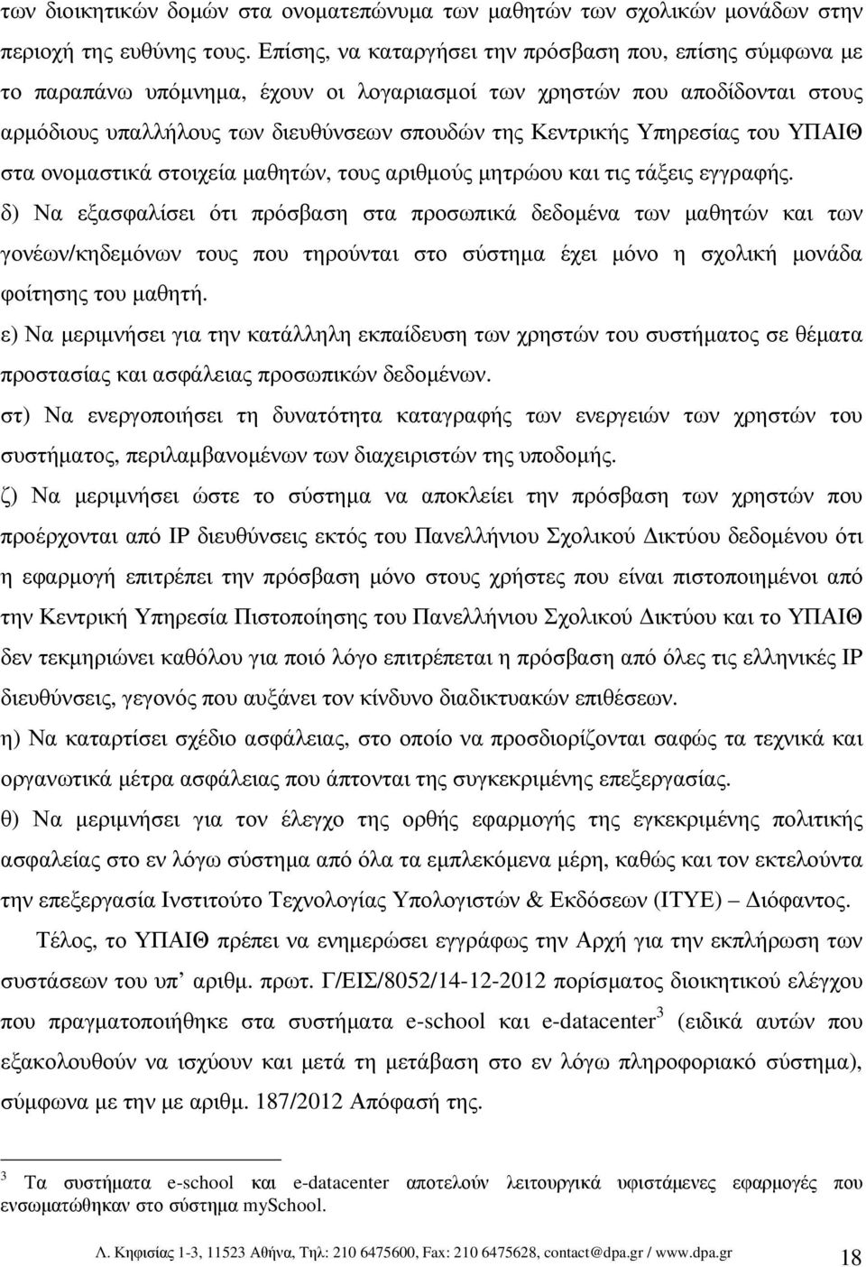 Υπηρεσίας του ΥΠΑΙΘ στα ονοµαστικά στοιχεία µαθητών, τους αριθµούς µητρώου και τις τάξεις εγγραφής.