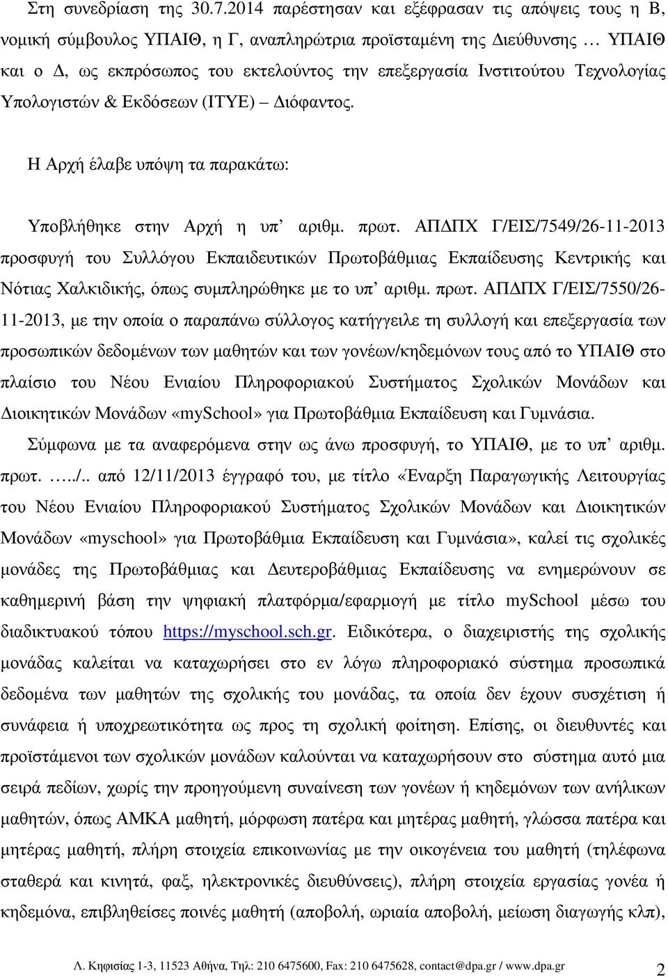 Τεχνολογίας Υπολογιστών & Εκδόσεων (ΙΤΥΕ) ιόφαντος. Η Αρχή έλαβε υπόψη τα παρακάτω: Υποβλήθηκε στην Αρχή η υπ αριθµ. πρωτ.