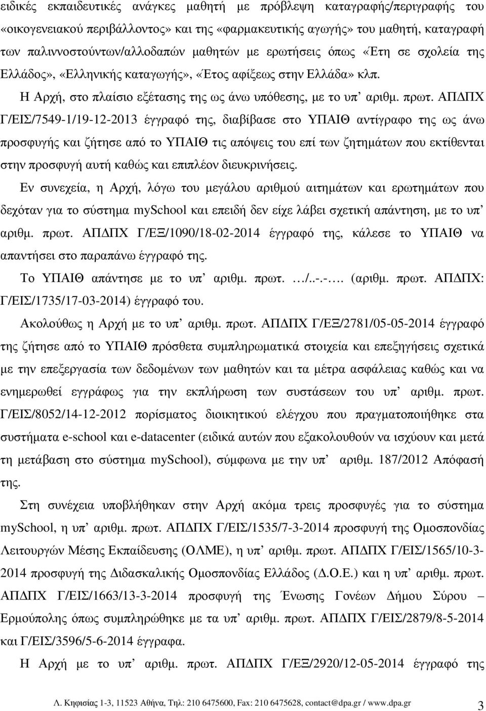 ΑΠ ΠΧ Γ/ΕΙΣ/7549-1/19-12-2013 έγγραφό της, διαβίβασε στο ΥΠΑΙΘ αντίγραφο της ως άνω προσφυγής και ζήτησε από το ΥΠΑΙΘ τις απόψεις του επί των ζητηµάτων που εκτίθενται στην προσφυγή αυτή καθώς και