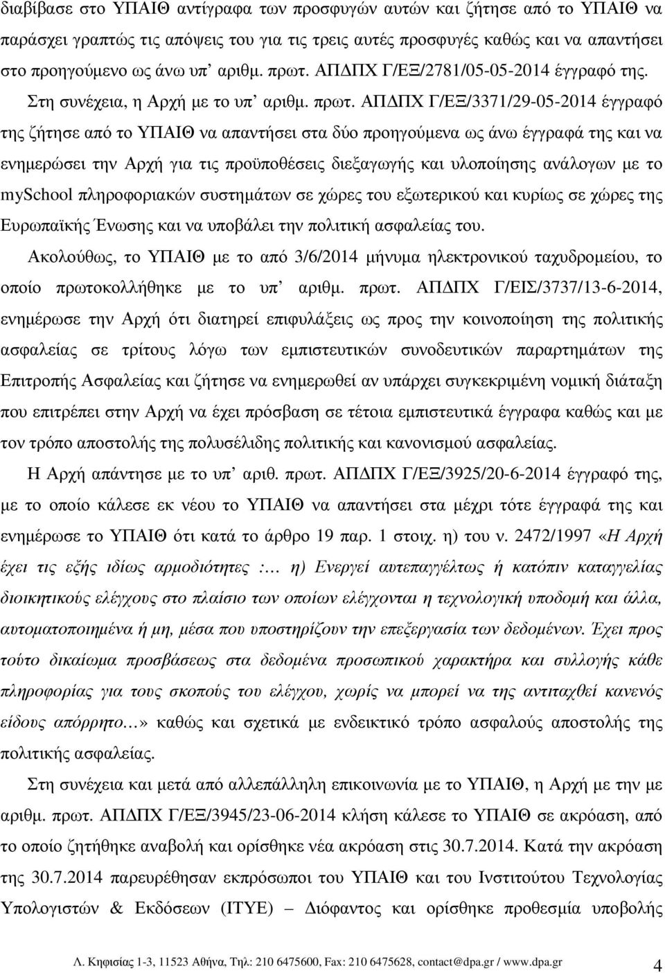 ΑΠ ΠΧ Γ/ΕΞ/3371/29-05-2014 έγγραφό της ζήτησε από το ΥΠΑΙΘ να απαντήσει στα δύο προηγούµενα ως άνω έγγραφά της και να ενηµερώσει την Αρχή για τις προϋποθέσεις διεξαγωγής και υλοποίησης ανάλογων µε το