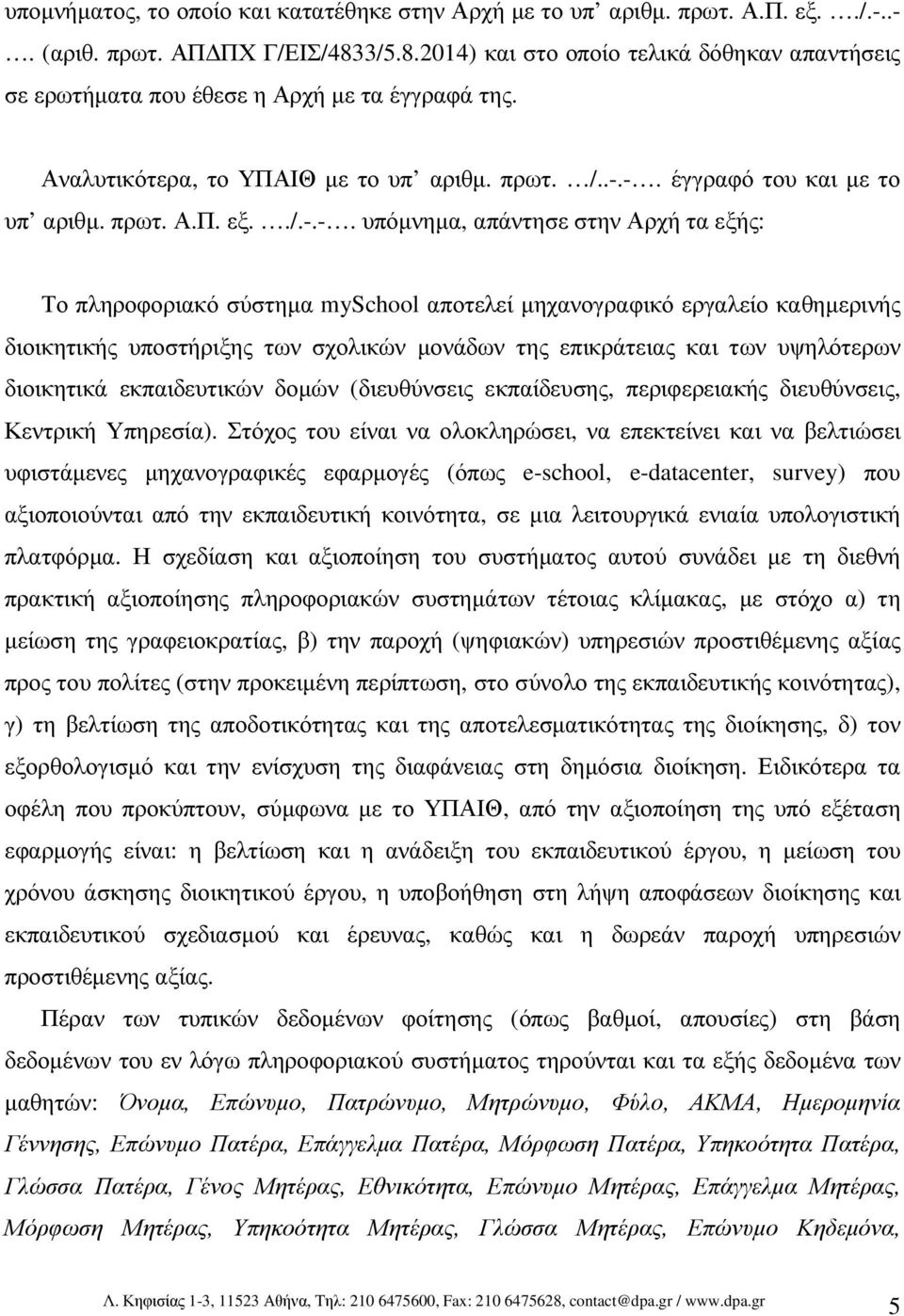 ./.-.-. υπόµνηµα, απάντησε στην Αρχή τα εξής: Το πληροφοριακό σύστηµα myschool αποτελεί µηχανογραφικό εργαλείο καθηµερινής διοικητικής υποστήριξης των σχολικών µονάδων της επικράτειας και των