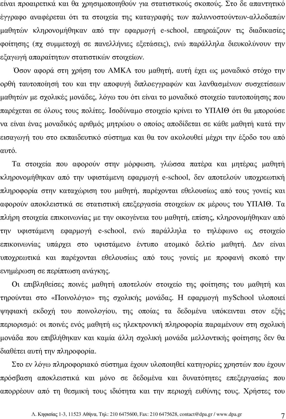 σε πανελλήνιες εξετάσεις), ενώ παράλληλα διευκολύνουν την εξαγωγή απαραίτητων στατιστικών στοιχείων.
