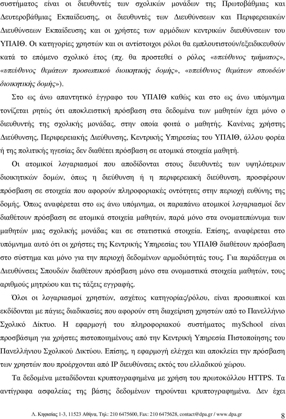 θα προστεθεί ο ρόλος «υπεύθυνος τµήµατος», «υπεύθυνος θεµάτων προσωπικού διοικητικής δοµής», «υπεύθυνος θεµάτων σπουδών διοικητικής δοµής»).
