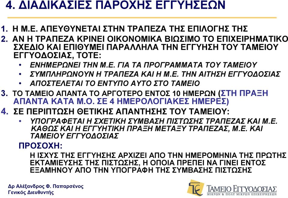 Ε. ΤΗΝ ΑΙΤΗΣΗ ΕΓΓΥΟΔΟΣΙΑΣ ΑΠΟΣΤΕΛΕΤΑΙ ΤΟ ΕΝΤΥΠΟ ΑΥΤΟ ΣΤΟ ΤΑΜΕΙΟ 3. ΤΟ ΤΑΜΕΙΟ ΑΠΑΝΤΑ ΤΟ ΑΡΓΟΤΕΡΟ ΕΝΤΟΣ 10 ΗΜΕΡΩΝ (ΣΤΗ ΠΡΑΞΗ ΑΠΑΝΤΑ ΚΑΤΑ Μ.Ο. ΣΕ 4 ΗΜΕΡΟΛΟΓΙΑΚΕΣ ΗΜΕΡΕΣ) 4.