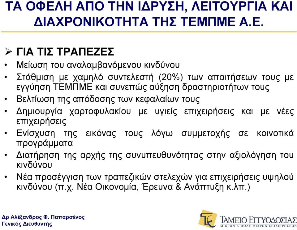 ΤΟΥΡΓΙΑ ΚΑΙ ΔΙΑΧΡΟΝΙΚΟΤΗΤΑ ΤΗΣ ΤΕΜ