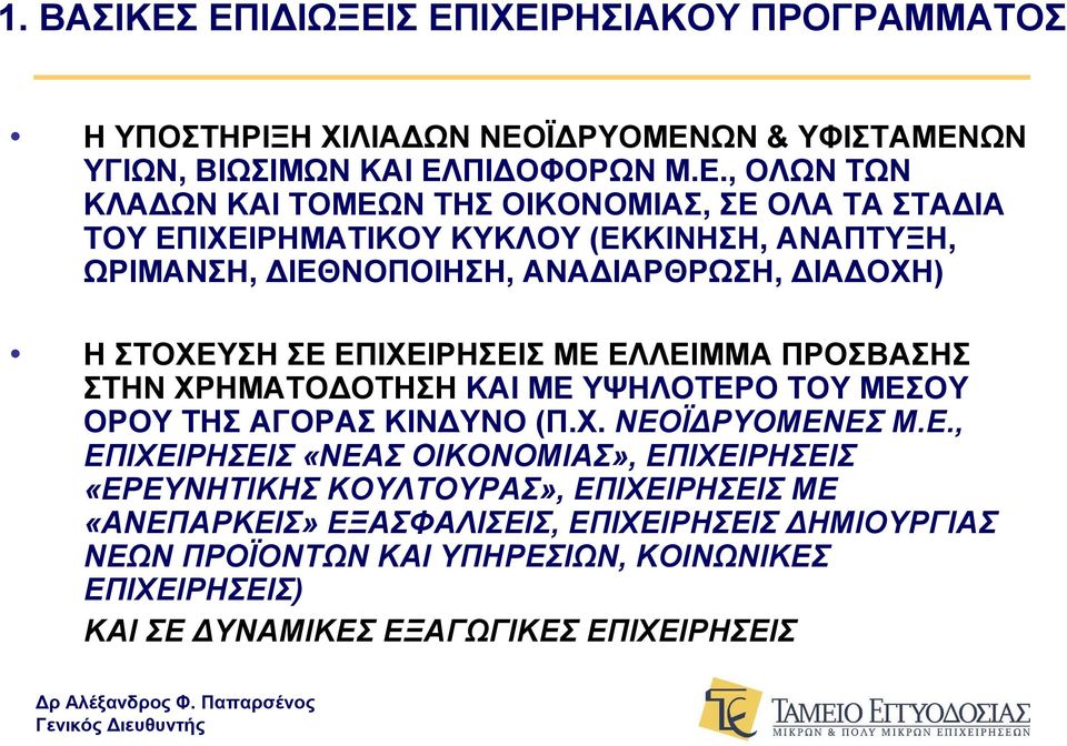 ΟΙΚΟΝΟΜΙΑΣ, ΣΕ ΟΛΑ ΤΑ ΣΤΑΔΙΑ ΤΟΥ ΕΠΙΧΕΙΡΗΜΑΤΙΚΟΥ ΚΥΚΛΟΥ (ΕΚΚΙΝΗΣΗ, ΑΝΑΠΤΥΞΗ, ΩΡΙΜΑΝΣΗ, ΔΙΕΘΝΟΠΟΙΗΣΗ, ΑΝΑΔΙΑΡΘΡΩΣΗ, ΔΙΑΔΟΧΗ) Η ΣΤΟΧΕΥΣΗ ΣΕ ΕΠΙΧΕΙΡΗΣΕΙΣ ΜΕ ΕΛΛΕΙΜΜΑ