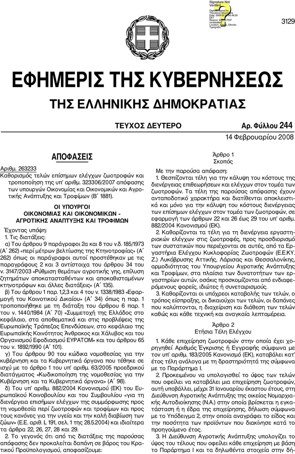 ΟΙ ΥΠΟΥΡΓΟΙ ΟΙΚΟΝΟΜΙΑΣ ΚΑΙ ΟΙΚΟΝΟΜΙΚΩΝ ΑΓΡΟΤΙΚΗΣ ΑΝΑΠΤΥΞΗΣ ΚΑΙ ΤΡΟΦΙΜΩΝ Έχοντας υπόψη: 1. Τις δι