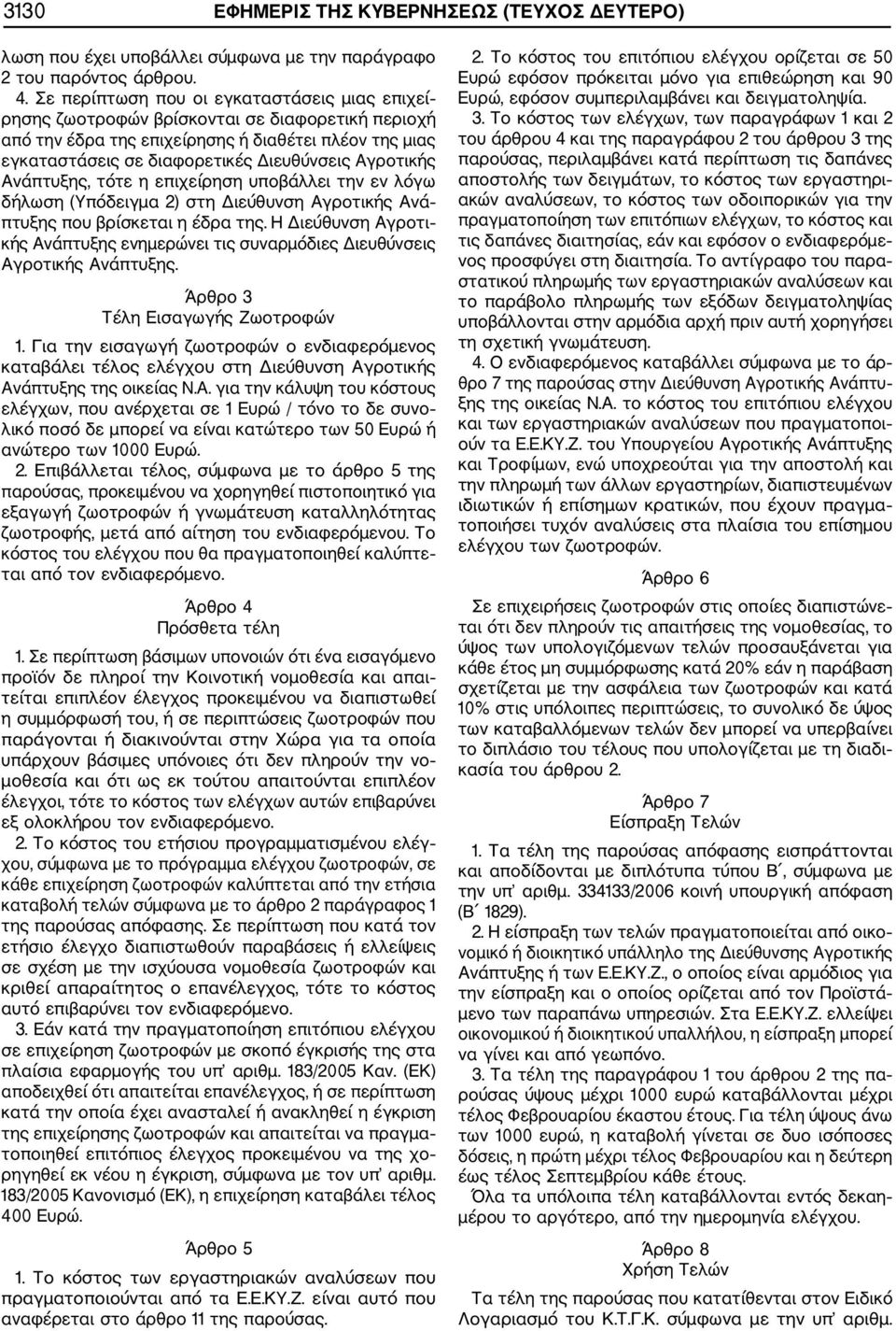 Αγροτικής Ανάπτυξης, τότε η επιχείρηση υποβάλλει την εν λόγω δήλωση (Υπόδειγμα 2) στη Διεύθυνση Αγροτικής Ανά πτυξης που βρίσκεται η έδρα της.