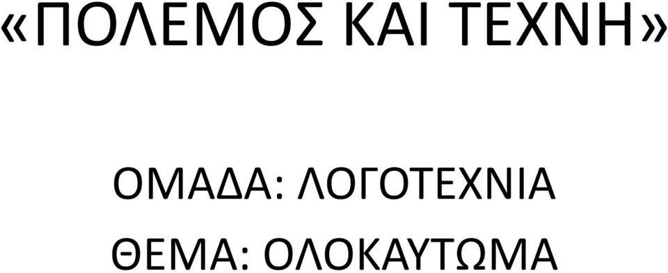 ΛΟΓΟΤΕΧΝΙΑ