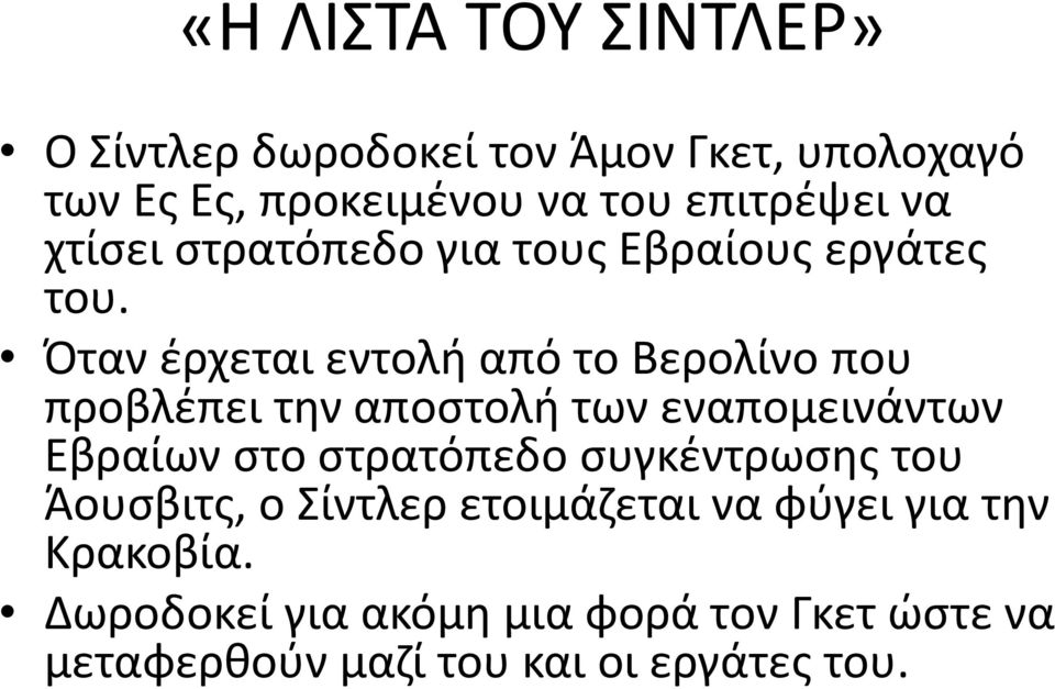 Όταν έρχεται εντολή από το Βερολίνο που προβλέπει την αποστολή των εναπομεινάντων Εβραίων στο στρατόπεδο